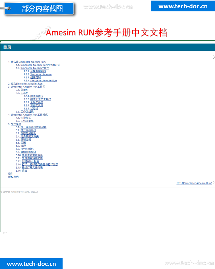 Amesim RUN参考手册中文文档 - Tech-Doc